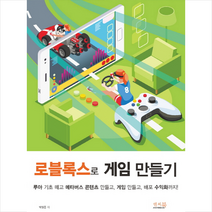 로블록스 게임 만들기 + 미니수첩 증정, 앤써북