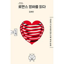 로맨스 영화를 읽다 (큰글자도서), 김호빈 저, 메멘토