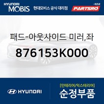 패드-아웃사이드 미러 좌측 (876153K000) 쏘나타NF 현대모비스부품몰