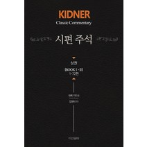 키드너 시편 주석(상):(Book 1-2) 1-72편, 다산글방