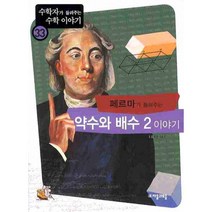 페르마가 들려주는 약수와 배수 2 이야기, 자음과모음, 김화영 지음