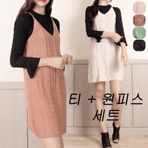 [당일발송]꽈베기니트 원피스& 티셔츠(1+1)