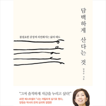 담백하게 산다는 것