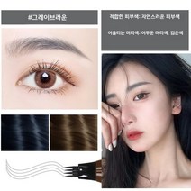 4포크 워터방수 내구성 및 물땀에 지워지지않음 시뮬레이션 눈섭 그리기 아이브로우 펜슬 한올한올눈섭 내눈섭처럽 H101, 04 그레이 브라운