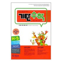 기탄수학 H단계 5집 초등 4학년, 기탄교육, 초등4학년