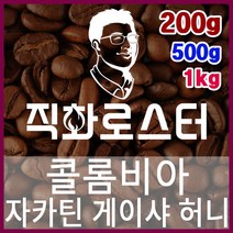 콜롬비아 자카틴 게이샤 허니 로스팅 커피원두 드립백 더치커피 콜드브루 홈카페 핸드드립, 1kg, 모카포트