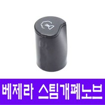 마이카페 베제라 커피머신 스팀개폐노브, 베제라 스팀개폐노브