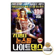 (더지엠)USB_7080논스톱나이트댄스100곡, 쿠팡 본상품선택