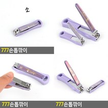777손톱깎이 손톱깍이777 발톱깍이 휴대용손톱깎이 내성발톱깍기 큐티클손톱깎이 쓰리세븐손톱깍기, 대