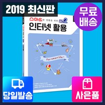[시대고시기획](당일출고+무료배송+사은품) 스마트한 생활을 위한 버전2 인터넷 활용, 단품