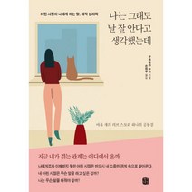 나는 그래도 날 잘 안다고 생각했는데 : 어린 시절이 나에게 하는 말 애착 심리학