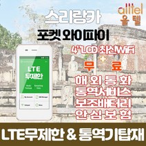 스리랑카 데이터무제한 와이파이 김해대구공항수령, 대구공항_수령/반납일 기준 구매, 1개
