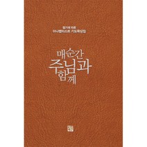 매순간 주님과 함께 (가죽양장) - 도서출판 대장간 아더 폴 보어스 엘리노어 크라이더 존 렘펠 메리 셔츠 바바라 넬슨 깅그리치, 단품