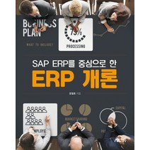 SAP ERP를 중심으로 한 ERP 개론, 생능, 윤철호 저