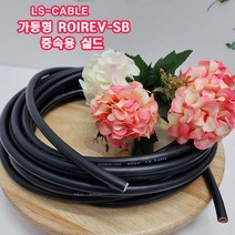 (샤인몰) LS전선(국산) CABLE 가동형 ROBOLINE ROVV-SB AWG25(0.2SQ) x2c 10M 절단