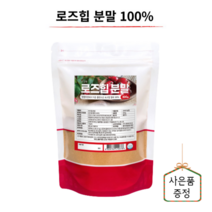 대용량 천연 순수 100%로즈힙 분말 파우더 가루 추천 비타민 C 비타민 A, 로즈힙 분말 1개(우리미증정)