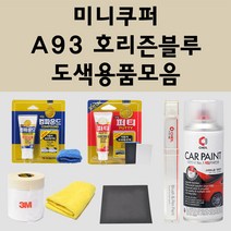 미니쿠퍼 A93 호리즌블루 주문 자동차 붓펜 카페인트 도색 스프레이 퍼티 컴파운드 차량용, 미니쿠퍼붓펜:A93 호리즌블루