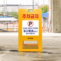 주차장 일시폐쇄 입간판 주차금지 공사중 경고 표지판 A형 주의 접이식 간판, uv+포맥스/ 중 양면인쇄