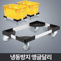 냉동방지앵글달리 운반기 운반구 이동 운반카 운반차 달리:DUDGHS VUDK 나가야할길 + 20141121603, 쿠팡 WJDRUF AKDM 1_{넓은사랑을#7}