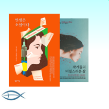 [기욤 뮈소 신간 베스트] 인생은 소설이다 + 작가들의 비밀스러운 삶 (전2권)