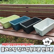 플라스틱 직사각형화분 빈화분 소형, 상세페이지 참조