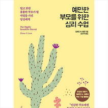 예민한 부모를 위한 심리 수업 + 미니수첩 증정, 청림라이프