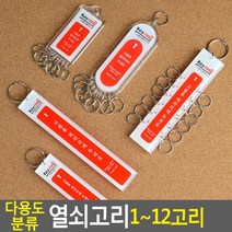 네임택열쇠고리 매장 사무실 상가 화장실 분리 보관 홀더 쇠홀더, 1개, 8고리