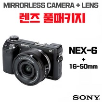 소니 NEX-6 + 16-50mm, 렌즈 풀패키지