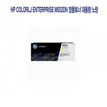 M552 M577dn Laserjet HP M553N, 상세페이지 참조, 상세페이지 참조
