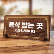 뭉키데코 나무 팻말 안내판 표지판 탁상용 W7_238_라인 음식 받는 곳, W7 기본