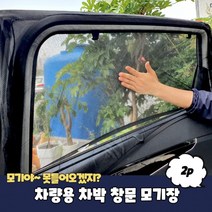 차량용 차박 창문 모기장, 상세페이지 참조
