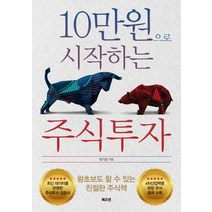 10만원으로 시작하는 주식투자, 북오션