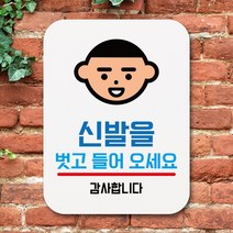 뭉키데코 부착형 생활문구 사각 안내판 표지판 알림판_Q1_086_신발을 벗고 들어오세요 01_화이트, 086