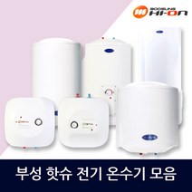 부성 핫슈 전기온수기 상향식 하향식 스탠드 모음, BS-300S벽걸이(하향식)