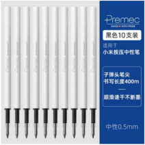 리필심 샤오미 볼펜심 대체 미지아 사인펜 프레스 중성펜 premec누름식 0.5블랙 탄소연필 회전식 수필, T02-premec110.5mm