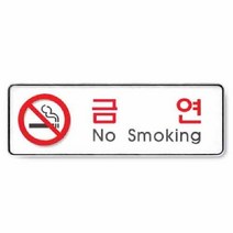 아트사인 금연 시스템 9111 255x85x5, 상세페이지 참조