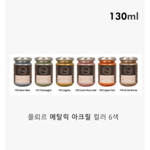 플뢰르 메탈릭 아크릴 물감 130ml (총 6종) 마카쥬 커스텀, F91 샴페인
