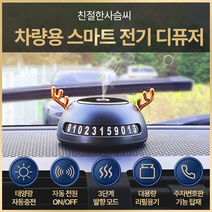 믿추 차량용 스마트 디퓨저 친절한 사슴씨 그린 방향제 태양열 자동충전 자동분사 자동전원조절 프랑스산 원료 최고부향률 퍼퓸등급, 잉글리쉬페어 앤 프리지아