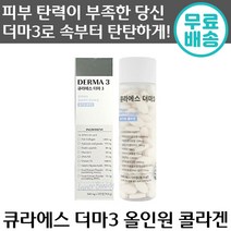 정품 큐라에스 더마 3 올인원 콜라겐 120정 저분자 피쉬 콜라겐 엘라스틴 히알루론산 연어 DNA 효모 비타민 뮤신 피부 주름 탄력 도움 이너뷰티 건성 수분 여성 여자 추천, 1통, 640mg x 120정