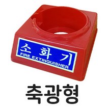 노패닉 3.3kg 소화기받침대 축광형