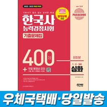 2022-2023 PASSCODE 한국사능력검정시험 기출문제집 400제 8회분 심화(1-2-3급)+무료 동영상 강의, 스프링(1권)2000원추가