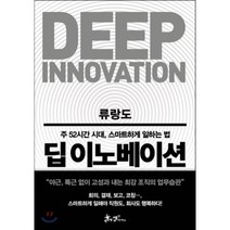 딥 이노베이션 : 주 52시간 시대 스마트하게 일하는 법, 류랑도 저, 쌤앤파커스