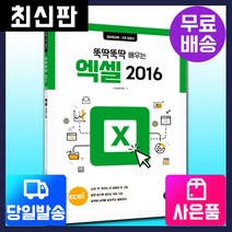 [시대고시기획]뚝딱뚝딱 배우는 엑셀 2016, 단품