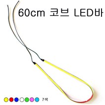 오토바이 코브 LED바 60cm 면발광 초슬림 엘이디 자동차, 레드