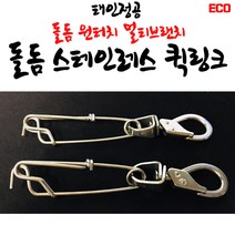 ECO 석조명가 돌돔꿰미 멀티브랜치 스테인레스 퀵링크꿰미세트, 돌돔퀵링크(꿰미미포함)/1봉(2개입)