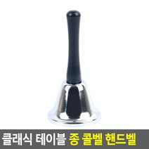 [힘찬쇼핑] 핸드벨 종 테이블종 낱개 손잡이종 손종 핸디종 핸드벨종 종소리 손잡이 종 식당 가게 카운터 알림종 딸랑이 미니종 터치, 은색 - 65mm