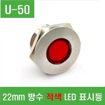 e홈메이드클럽(U-50) 22mm 방수 적색 LED 표시등