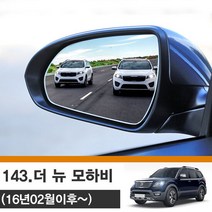 [한신] 더 뉴 모하비 (16년02월이후) 사각지대 와이드 사이드미러 no_143
