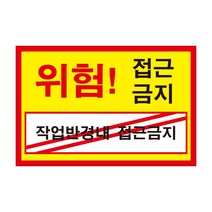 위험 접근금지 작업반경내 접근금지 전기조심경고주의위험 스티커 OR 포맥스