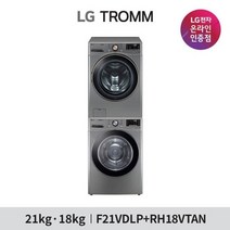 LG전자 LG 트롬 세탁기 건조기 세트 F21VDLP+RH18VTAN